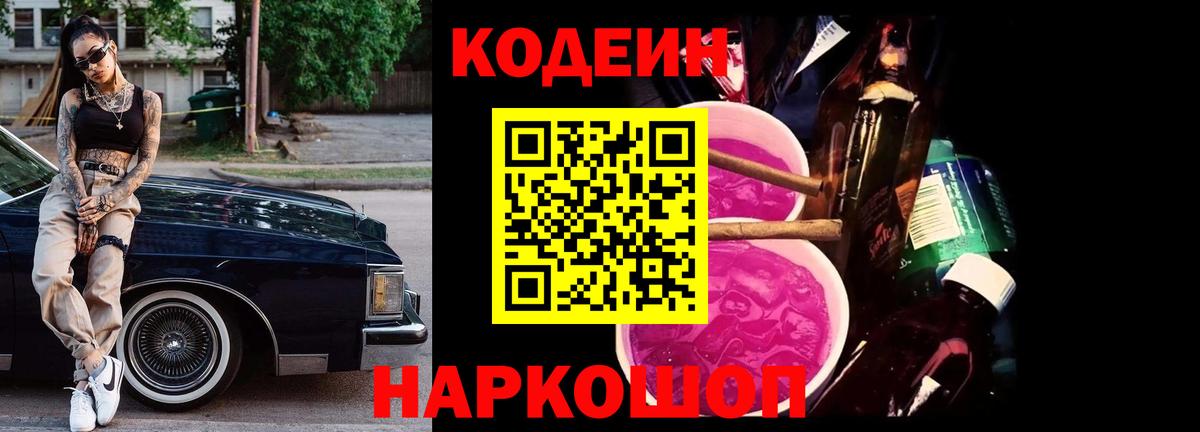Кодеин Purple Drank Нововоронеж